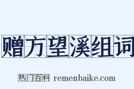 赠方望溪组词是什么意思的图片